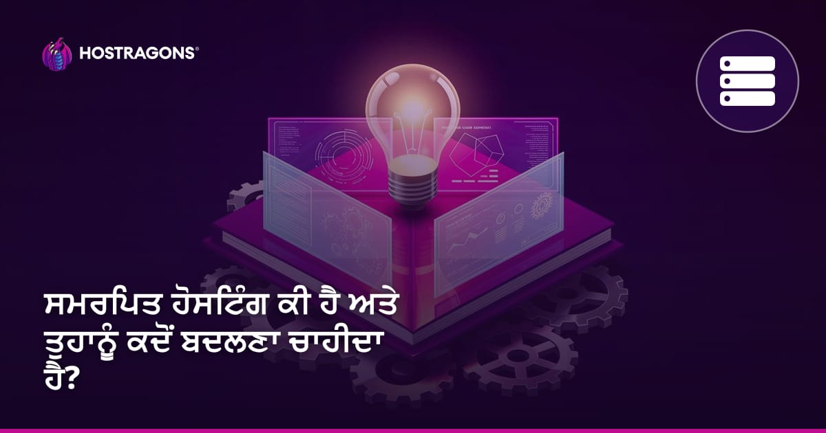 ਸਮਰਪਿਤ ਹੋਸਟਿੰਗ ਕੀ ਹੈ ਅਤੇ ਤੁਹਾਨੂੰ ਕਦੋਂ ਬਦਲਣਾ ਚਾਹੀਦਾ ਹੈ?