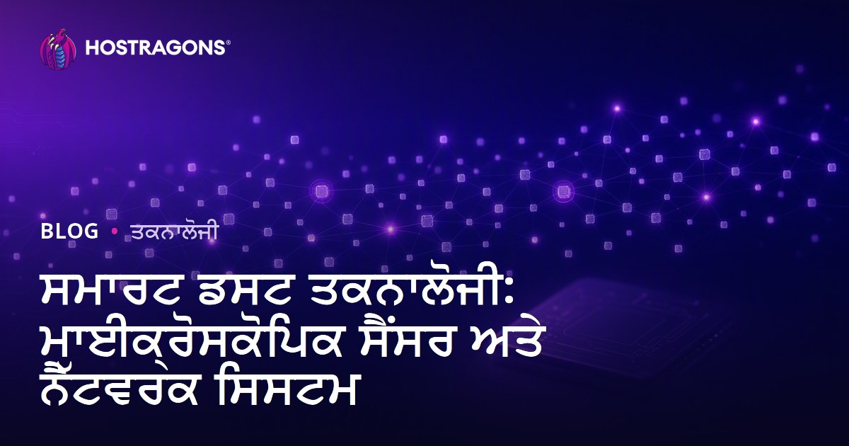 ਸਮਾਰਟ ਡਸਟ ਤਕਨਾਲੋਜੀ: ਮਾਈਕ੍ਰੋਸਕੋਪਿਕ ਸੈਂਸਰ ਅਤੇ ਨੈੱਟਵਰਕ ਸਿਸਟਮ