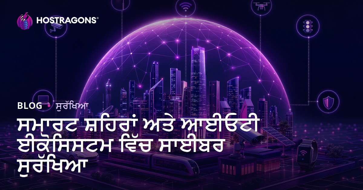 ਸਮਾਰਟ ਸ਼ਹਿਰਾਂ ਅਤੇ ਆਈਓਟੀ ਈਕੋਸਿਸਟਮ ਵਿੱਚ ਸਾਈਬਰ ਸੁਰੱਖਿਆ