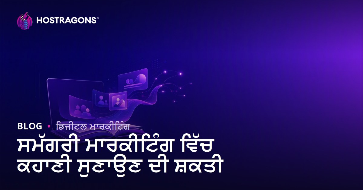 ਸਮੱਗਰੀ ਮਾਰਕੀਟਿੰਗ ਵਿੱਚ ਕਹਾਣੀ ਸੁਣਾਉਣ ਦੀ ਸ਼ਕਤੀ