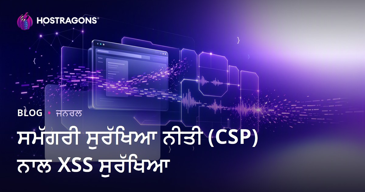 ਸਮੱਗਰੀ ਸੁਰੱਖਿਆ ਨੀਤੀ (CSP) ਨਾਲ XSS ਸੁਰੱਖਿਆ