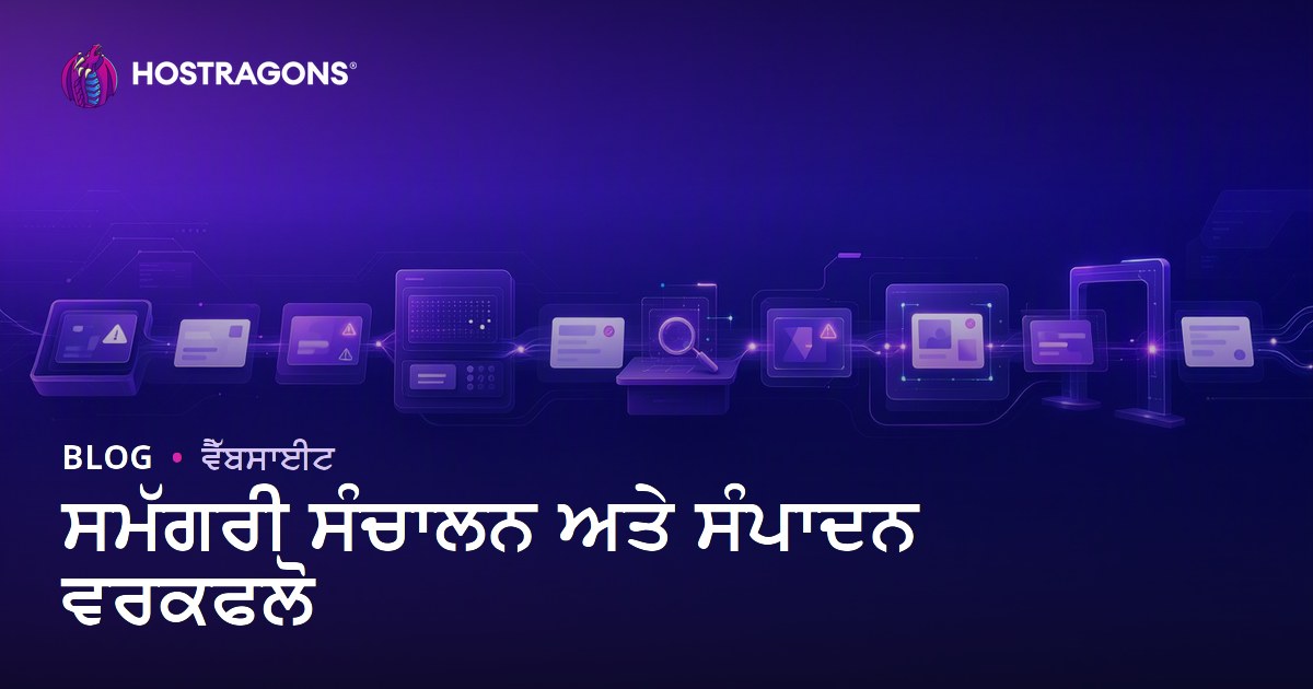 ਸਮੱਗਰੀ ਸੰਚਾਲਨ ਅਤੇ ਸੰਪਾਦਨ ਵਰਕਫਲੋ