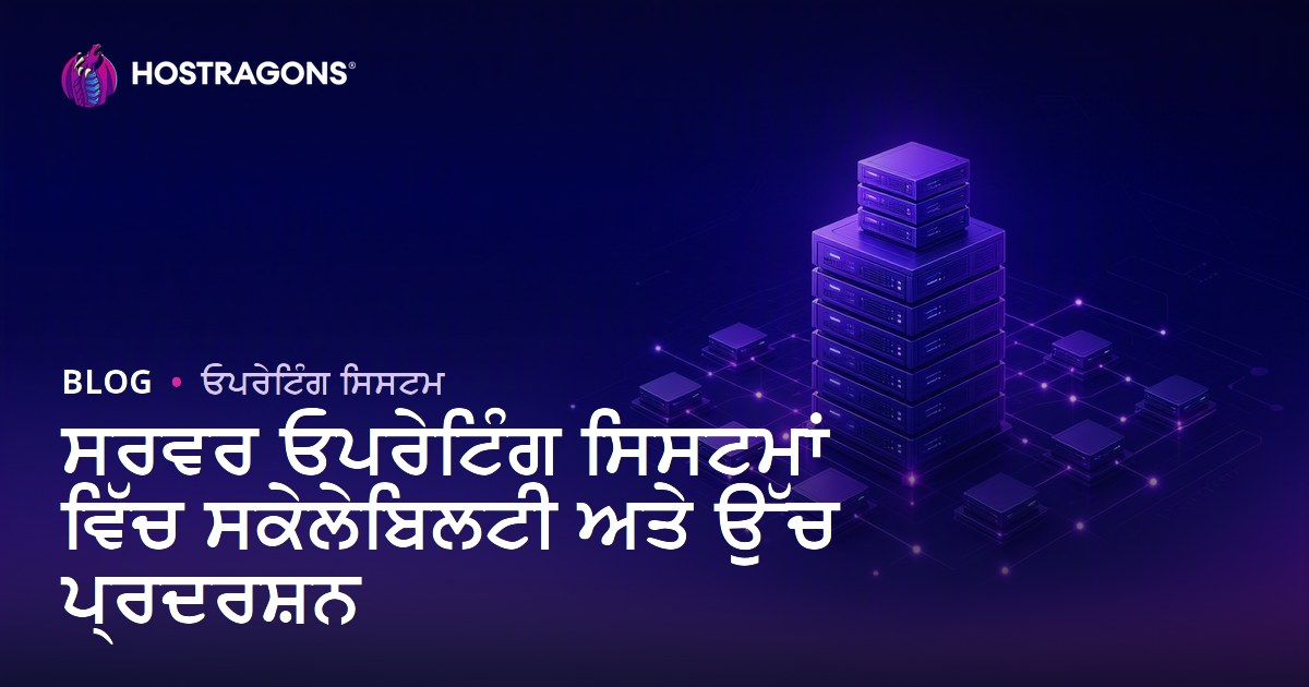 ਸਰਵਰ ਓਪਰੇਟਿੰਗ ਸਿਸਟਮਾਂ ਵਿੱਚ ਸਕੇਲੇਬਿਲਟੀ ਅਤੇ ਉੱਚ ਪ੍ਰਦਰਸ਼ਨ
