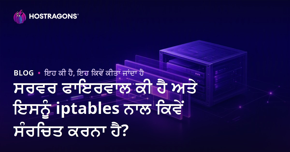 ਸਰਵਰ ਫਾਇਰਵਾਲ ਕੀ ਹੈ ਅਤੇ ਇਸਨੂੰ iptables ਨਾਲ ਕਿਵੇਂ ਸੰਰਚਿਤ ਕਰਨਾ ਹੈ?