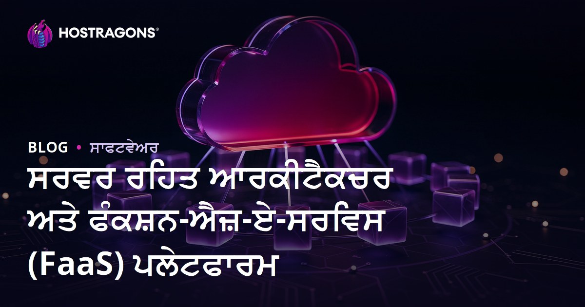ਸਰਵਰ ਰਹਿਤ ਆਰਕੀਟੈਕਚਰ ਅਤੇ ਫੰਕਸ਼ਨ-ਐਜ਼-ਏ-ਸਰਵਿਸ (FaaS) ਪਲੇਟਫਾਰਮ