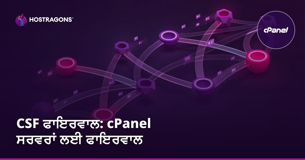 CSF Firewall: cPanel ਸਰਵਰਾਂ ਲਈ ਫਾਇਰਵਾਲ