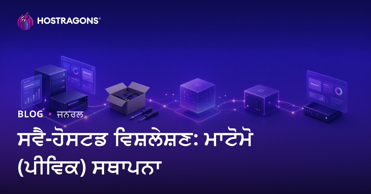 ਸਵੈ-ਹੋਸਟਡ ਵਿਸ਼ਲੇਸ਼ਣ: ਮਾਟੋਮੋ (ਪੀਵਿਕ) ਸਥਾਪਨਾ