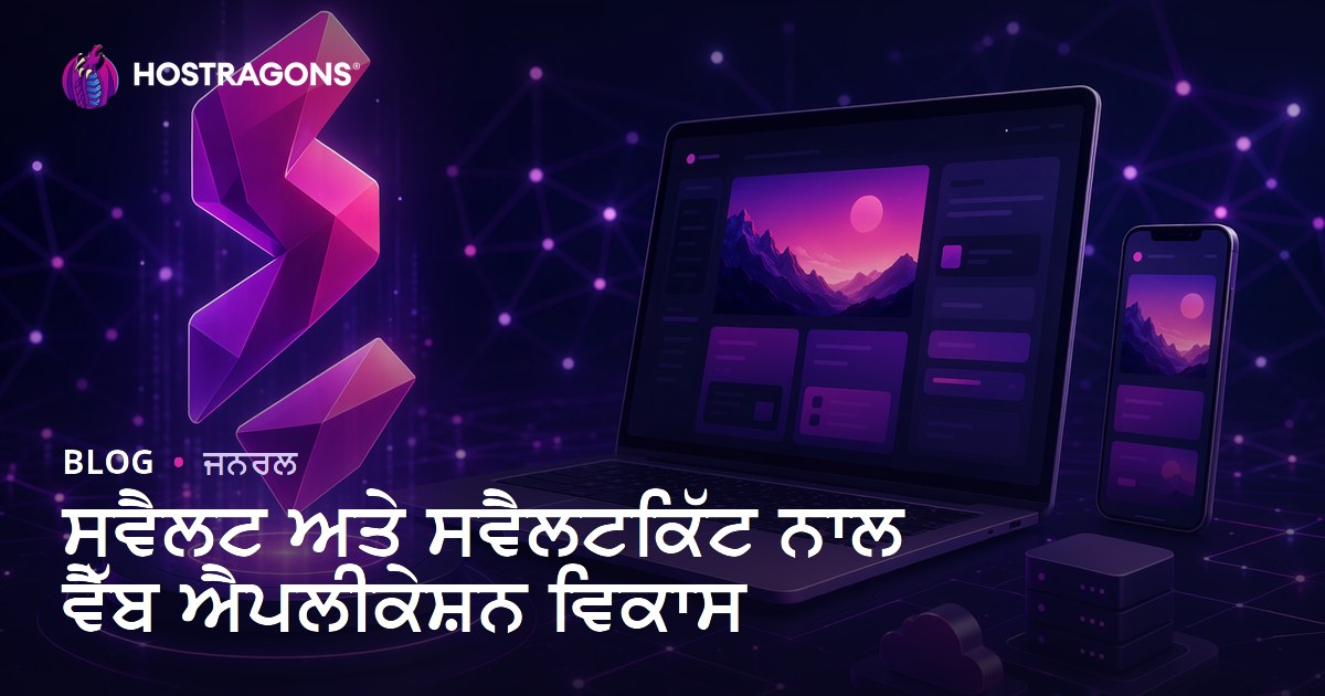 ਸਵੈਲਟ ਅਤੇ ਸਵੈਲਟਕਿੱਟ ਨਾਲ ਵੈੱਬ ਐਪਲੀਕੇਸ਼ਨ ਵਿਕਾਸ