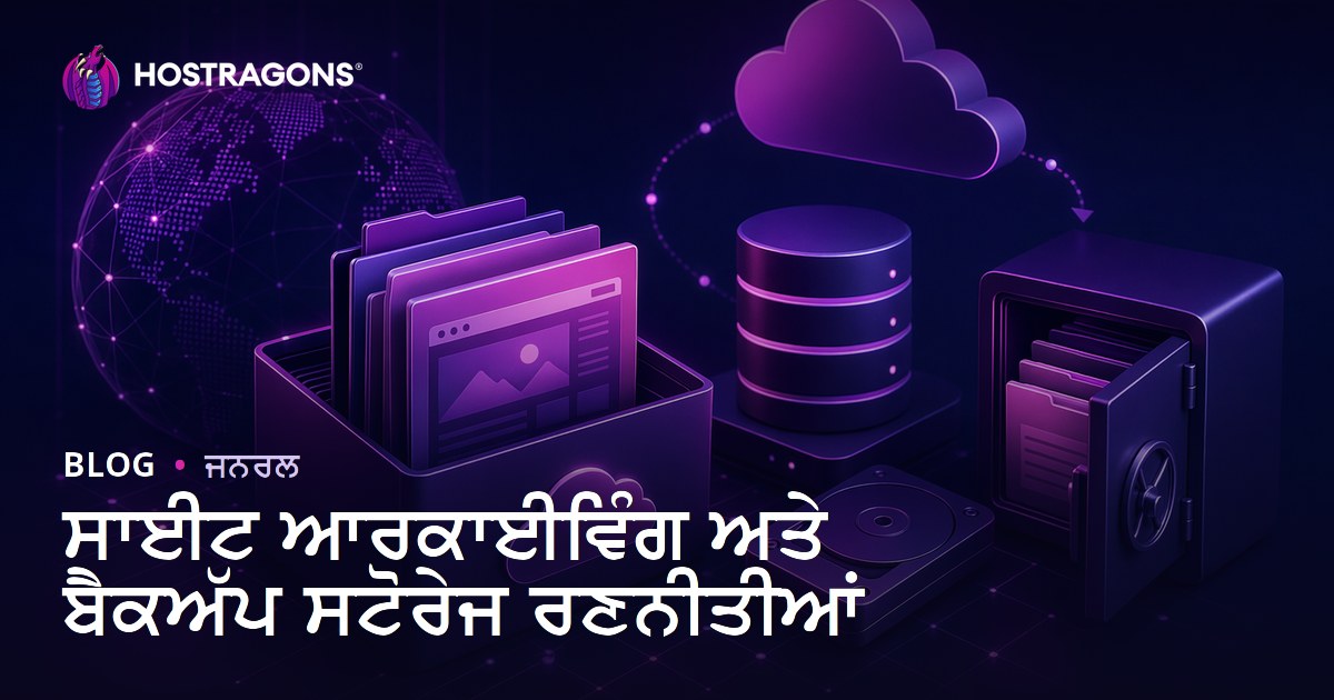 ਸਾਈਟ ਆਰਕਾਈਵਿੰਗ ਅਤੇ ਬੈਕਅੱਪ ਸਟੋਰੇਜ ਰਣਨੀਤੀਆਂ