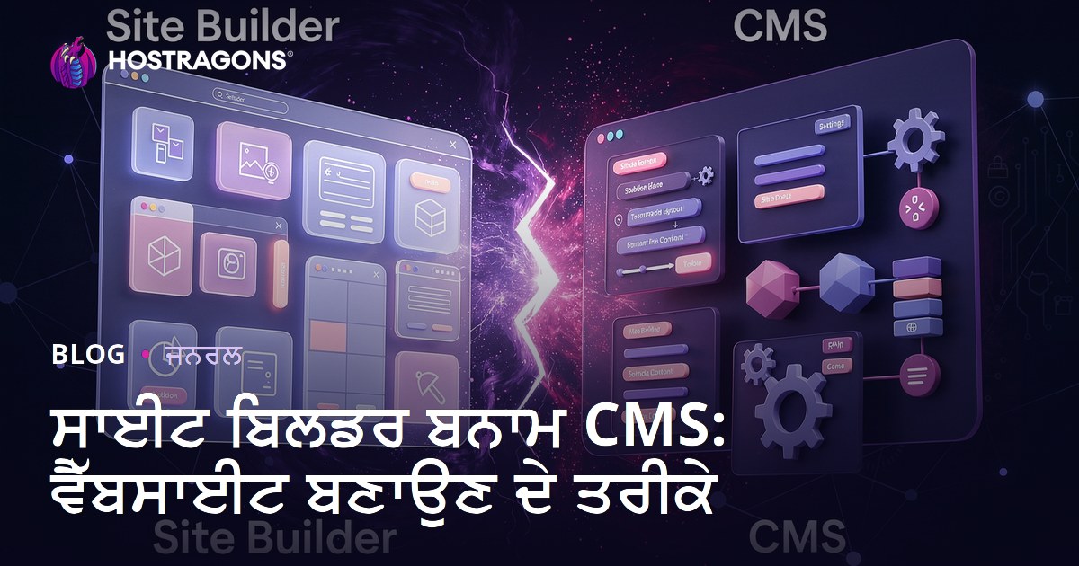 ਸਾਈਟ ਬਿਲਡਰ ਬਨਾਮ CMS: ਵੈੱਬਸਾਈਟ ਬਣਾਉਣ ਦੇ ਤਰੀਕੇ