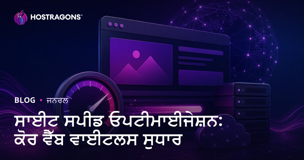 ਸਾਈਟ ਸਪੀਡ ਓਪਟੀਮਾਈਜੇਸ਼ਨ: ਕੋਰ ਵੈੱਬ ਵਾਈਟਲਸ ਸੁਧਾਰ