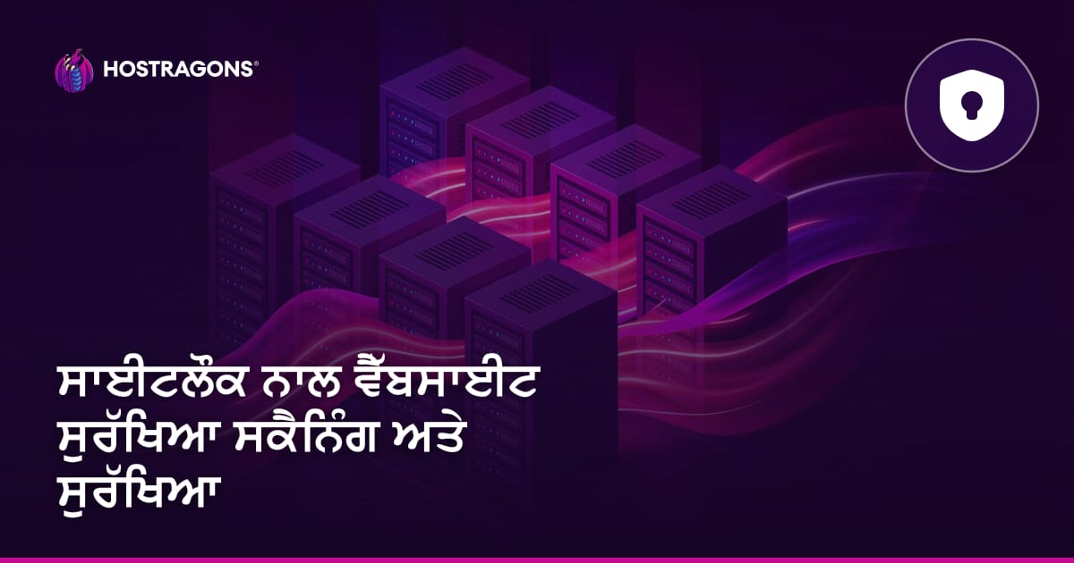 SiteLock ਨਾਲ ਵੈਬਸਾਈਟ ਸੁਰੱਖਿਆ ਸਕੈਨਿੰਗ ਅਤੇ ਸੁਰੱਖਿਆ