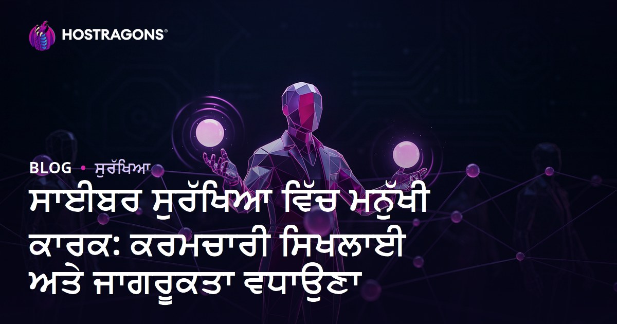 ਸਾਈਬਰ ਸੁਰੱਖਿਆ ਵਿੱਚ ਮਨੁੱਖੀ ਕਾਰਕ: ਕਰਮਚਾਰੀ ਸਿਖਲਾਈ ਅਤੇ ਜਾਗਰੂਕਤਾ ਵਧਾਉਣਾ