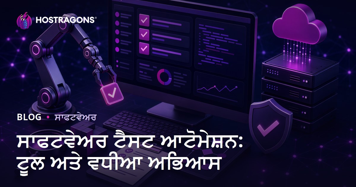 ਸਾਫਟਵੇਅਰ ਟੈਸਟ ਆਟੋਮੇਸ਼ਨ: ਟੂਲ ਅਤੇ ਵਧੀਆ ਅਭਿਆਸ