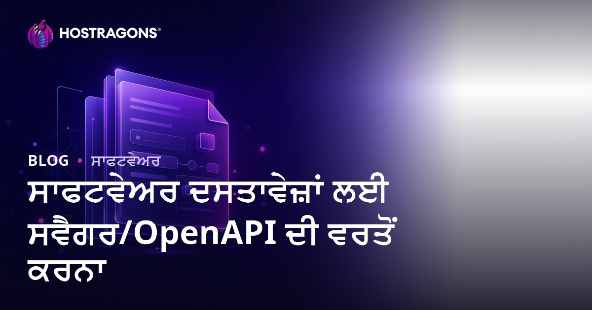 ਸਾਫਟਵੇਅਰ ਦਸਤਾਵੇਜ਼ਾਂ ਲਈ ਸਵੈਗਰ/OpenAPI ਦੀ ਵਰਤੋਂ ਕਰਨਾ