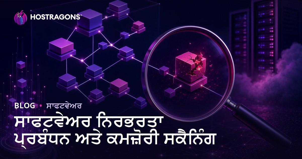 ਸਾਫਟਵੇਅਰ ਨਿਰਭਰਤਾ ਪ੍ਰਬੰਧਨ ਅਤੇ ਕਮਜ਼ੋਰੀ ਸਕੈਨਿੰਗ
