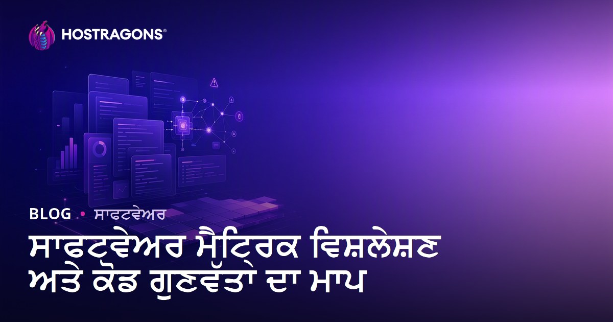 ਸਾਫਟਵੇਅਰ ਮੈਟ੍ਰਿਕ ਵਿਸ਼ਲੇਸ਼ਣ ਅਤੇ ਕੋਡ ਗੁਣਵੱਤਾ ਦਾ ਮਾਪ