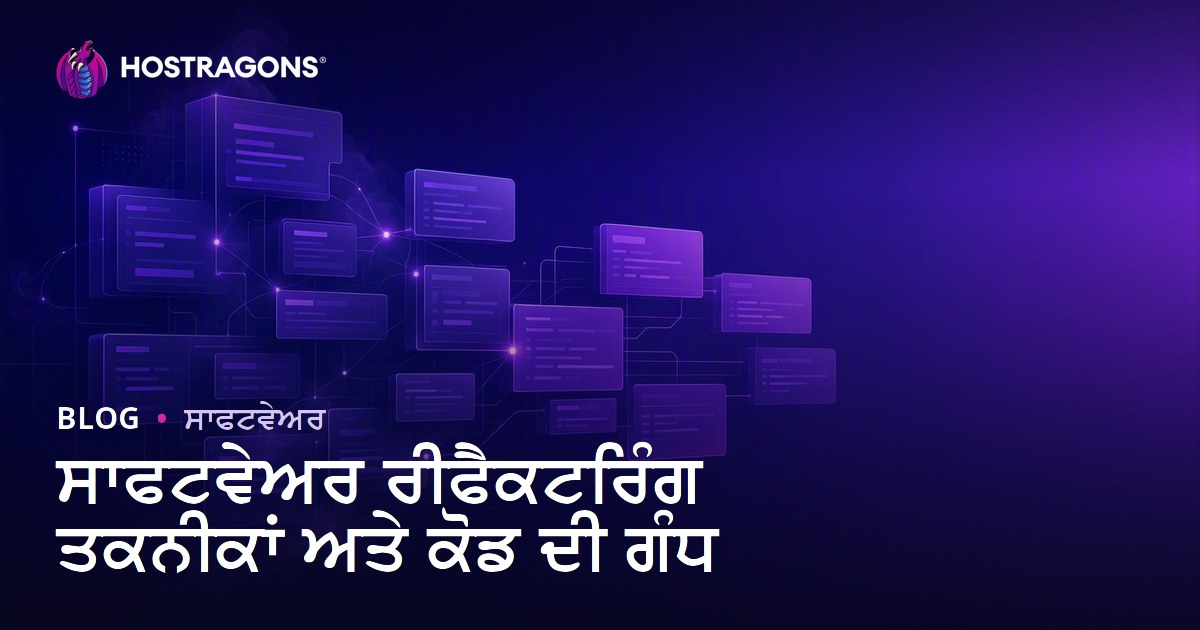 ਸਾਫਟਵੇਅਰ ਰੀਫੈਕਟਰਿੰਗ ਤਕਨੀਕਾਂ ਅਤੇ ਕੋਡ ਦੀ ਗੰਧ