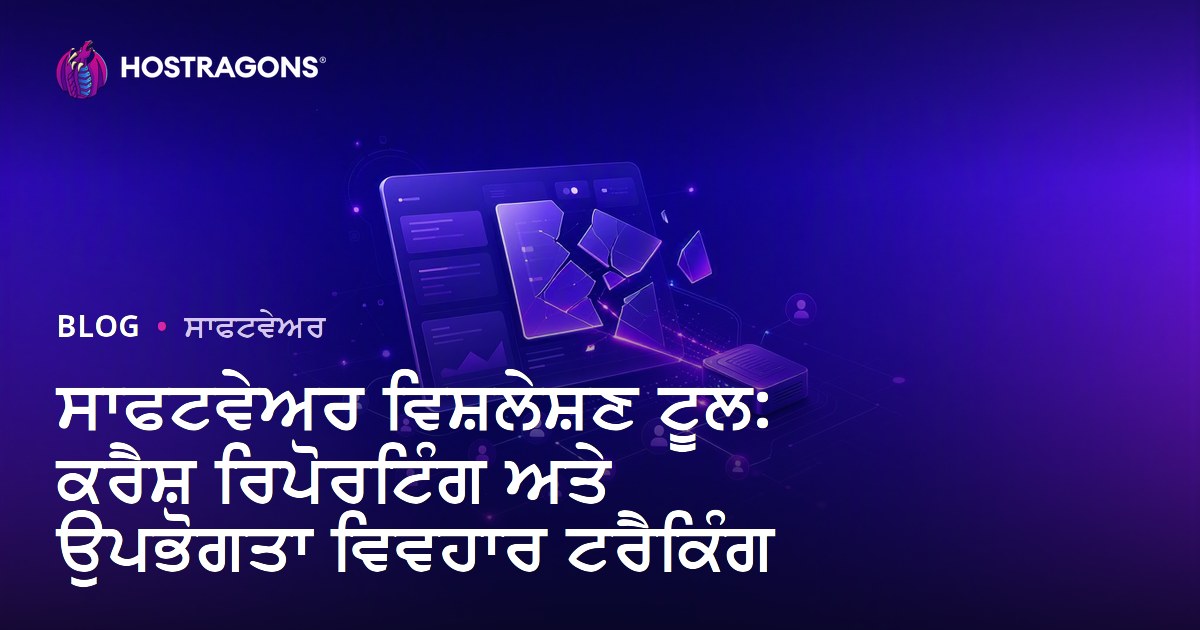 ਸਾਫਟਵੇਅਰ ਵਿਸ਼ਲੇਸ਼ਣ ਟੂਲ: ਕਰੈਸ਼ ਰਿਪੋਰਟਿੰਗ ਅਤੇ ਉਪਭੋਗਤਾ ਵਿਵਹਾਰ ਟਰੈਕਿੰਗ