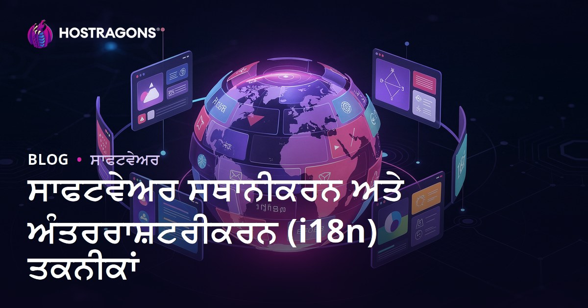 ਸਾਫਟਵੇਅਰ ਸਥਾਨੀਕਰਨ ਅਤੇ ਅੰਤਰਰਾਸ਼ਟਰੀਕਰਨ (i18n) ਤਕਨੀਕਾਂ