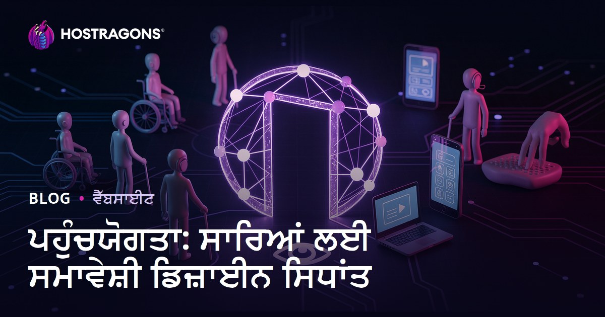 ਪਹੁੰਚਯੋਗਤਾ: ਸਾਰਿਆਂ ਲਈ ਸਮਾਵੇਸ਼ੀ ਡਿਜ਼ਾਈਨ ਸਿਧਾਂਤ