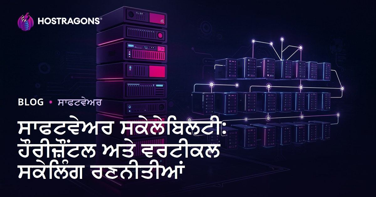 ਸਾਫਟਵੇਅਰ ਸਕੇਲੇਬਿਲਟੀ: ਹੌਰੀਜ਼ੌਂਟਲ ਅਤੇ ਵਰਟੀਕਲ ਸਕੇਲਿੰਗ ਰਣਨੀਤੀਆਂ
