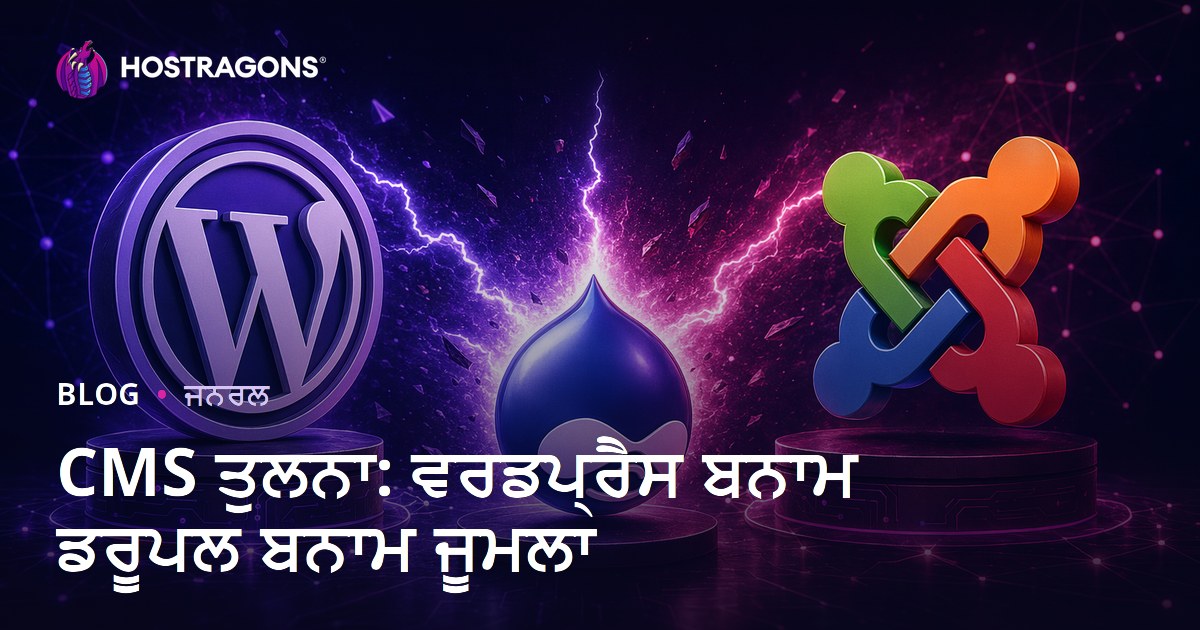 CMS ਤੁਲਨਾ: ਵਰਡਪ੍ਰੈਸ ਬਨਾਮ ਡਰੂਪਲ ਬਨਾਮ ਜੂਮਲਾ