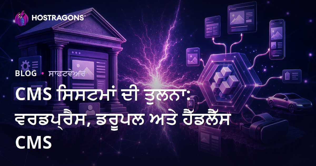 CMS ਸਿਸਟਮਾਂ ਦੀ ਤੁਲਨਾ: ਵਰਡਪ੍ਰੈਸ, ਡਰੂਪਲ ਅਤੇ ਹੈੱਡਲੈੱਸ CMS