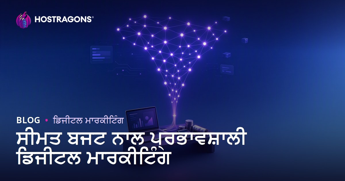 ਸੀਮਤ ਬਜਟ ਨਾਲ ਪ੍ਰਭਾਵਸ਼ਾਲੀ ਡਿਜੀਟਲ ਮਾਰਕੀਟਿੰਗ