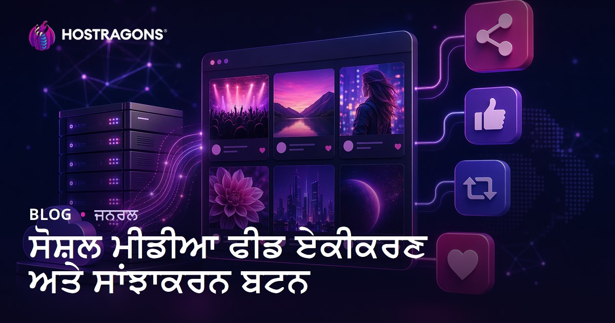 ਸੋਸ਼ਲ ਮੀਡੀਆ ਫੀਡ ਏਕੀਕਰਣ ਅਤੇ ਸਾਂਝਾਕਰਨ ਬਟਨ