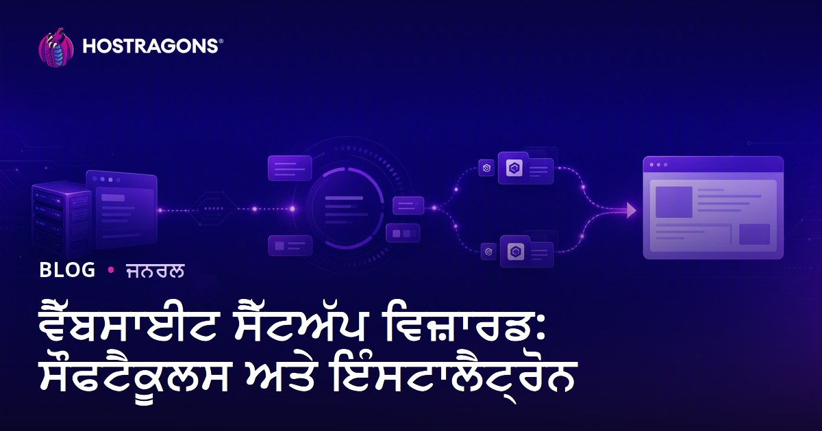 ਵੈੱਬਸਾਈਟ ਸੈੱਟਅੱਪ ਵਿਜ਼ਾਰਡ: ਸੌਫਟੈਕੂਲਸ ਅਤੇ ਇੰਸਟਾਲੈਟ੍ਰੋਨ