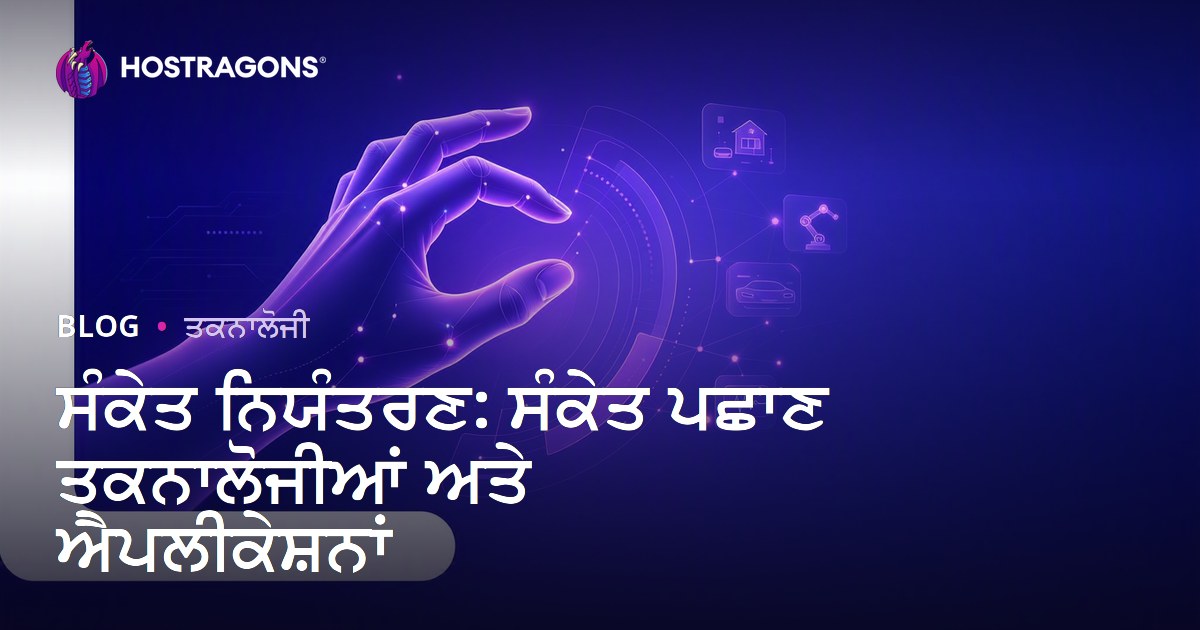 ਸੰਕੇਤ ਨਿਯੰਤਰਣ: ਸੰਕੇਤ ਪਛਾਣ ਤਕਨਾਲੋਜੀਆਂ ਅਤੇ ਐਪਲੀਕੇਸ਼ਨਾਂ