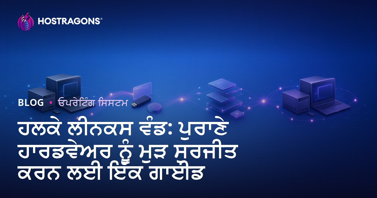 ਹਲਕੇ ਲੀਨਕਸ ਵੰਡ: ਪੁਰਾਣੇ ਹਾਰਡਵੇਅਰ ਨੂੰ ਮੁੜ ਸੁਰਜੀਤ ਕਰਨ ਲਈ ਇੱਕ ਗਾਈਡ