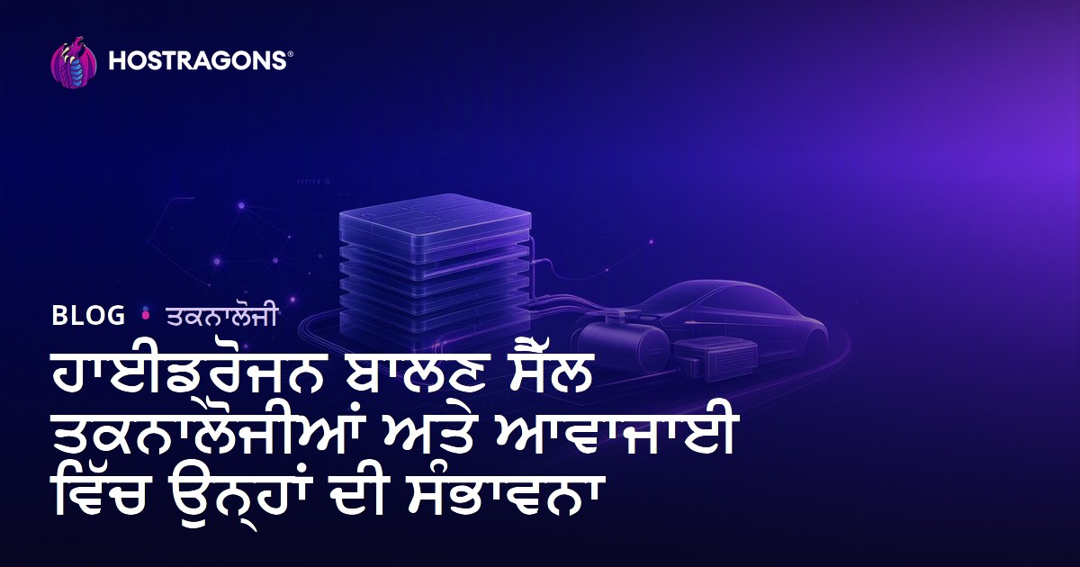 ਹਾਈਡ੍ਰੋਜਨ ਬਾਲਣ ਸੈੱਲ ਤਕਨਾਲੋਜੀਆਂ ਅਤੇ ਆਵਾਜਾਈ ਵਿੱਚ ਉਨ੍ਹਾਂ ਦੀ ਸੰਭਾਵਨਾ