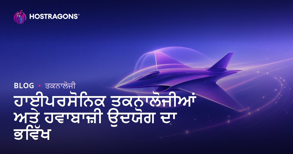 ਹਾਈਪਰਸੋਨਿਕ ਤਕਨਾਲੋਜੀਆਂ ਅਤੇ ਹਵਾਬਾਜ਼ੀ ਉਦਯੋਗ ਦਾ ਭਵਿੱਖ