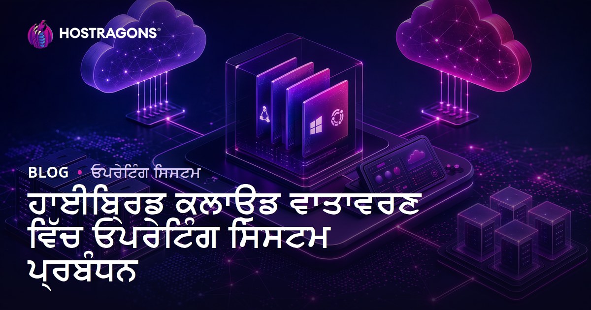 ਹਾਈਬ੍ਰਿਡ ਕਲਾਉਡ ਵਾਤਾਵਰਣ ਵਿੱਚ ਓਪਰੇਟਿੰਗ ਸਿਸਟਮ ਪ੍ਰਬੰਧਨ