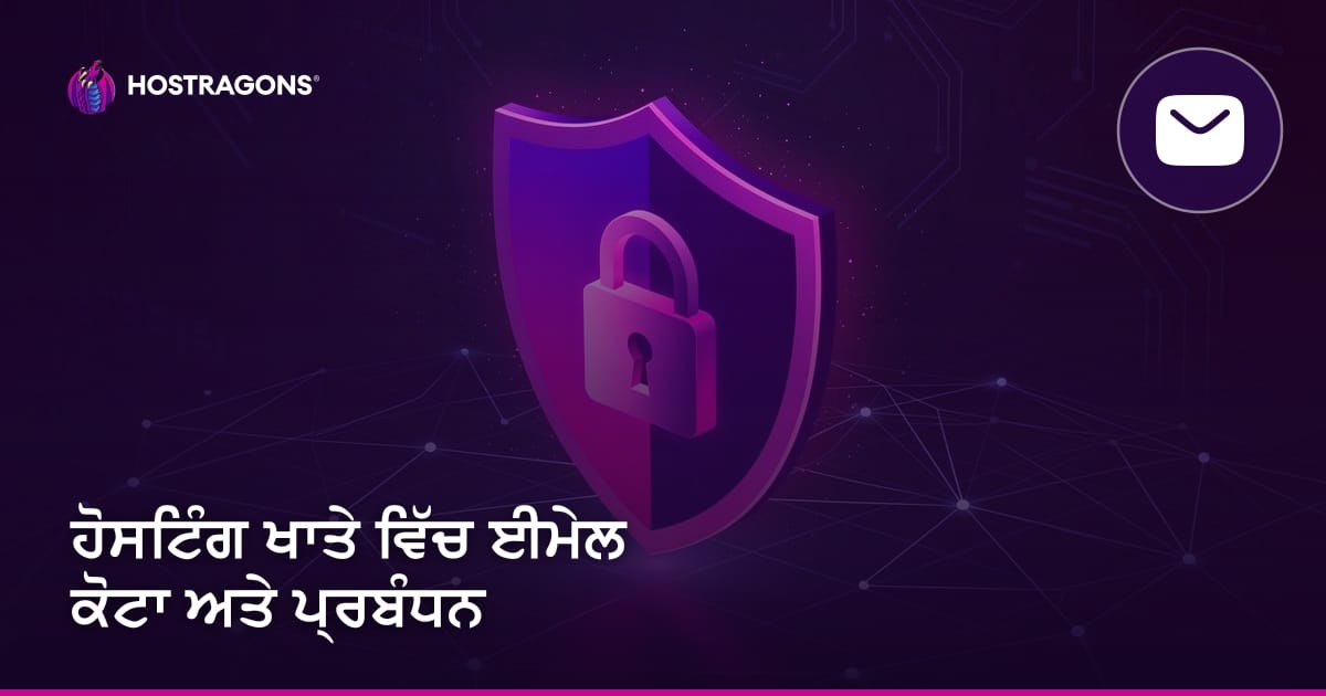 ਹੋਸਟਿੰਗ ਖਾਤੇ ਵਿੱਚ ਈਮੇਲ ਕੋਟਾ ਅਤੇ ਪ੍ਰਬੰਧਨ
