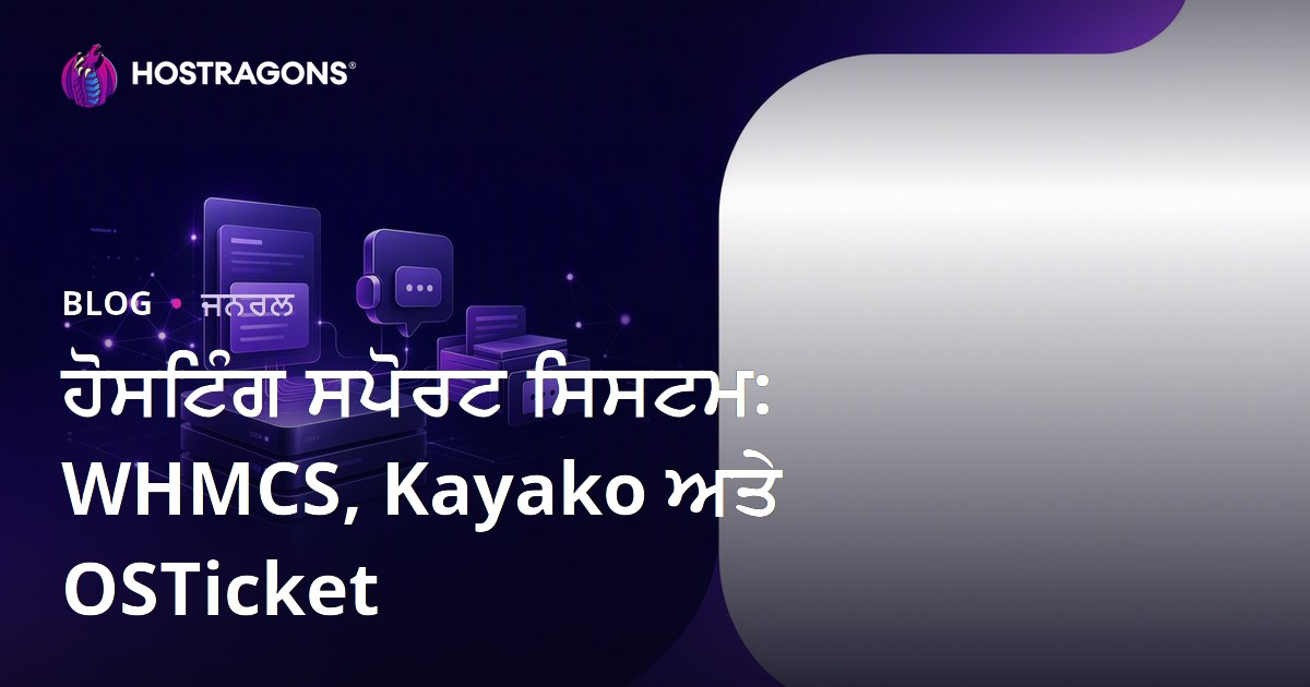 ਹੋਸਟਿੰਗ ਸਪੋਰਟ ਸਿਸਟਮ: WHMCS, Kayako ਅਤੇ OSTicket