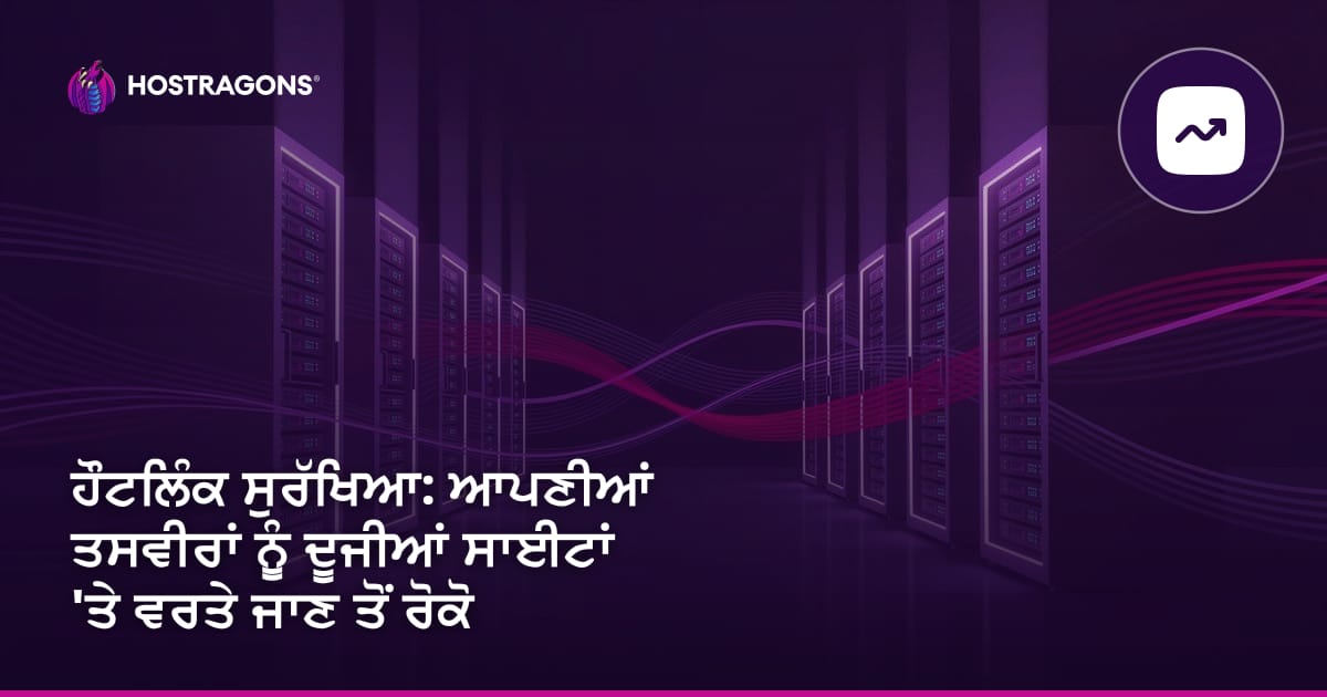 Hotlink ਸੁਰੱਖਿਆ: ਤੁਹਾਡੀਆਂ ਤਸਵੀਰਾਂ ਨੂੰ ਹੋਰ ਸਾਈਟਾਂ 'ਤੇ ਵਰਤੇ ਜਾਣ ਤੋਂ ਰੋਕਣਾ