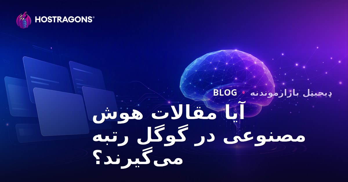 آیا د مصنوعي هوش لخوا لیکل شوي مقالې په ګوګل کې درجه اخلي؟