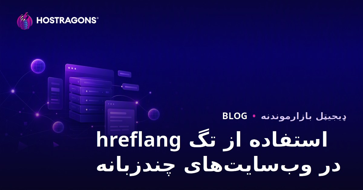 استفاده از تگ hreflang در وب‌سایت‌های چندزبانه