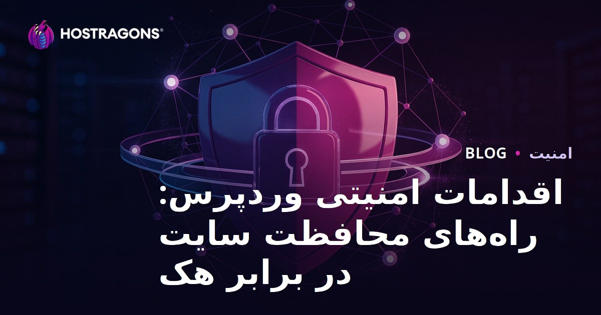 اقدامات امنیتی وردپرس: راه‌های محافظت سایت در برابر هک