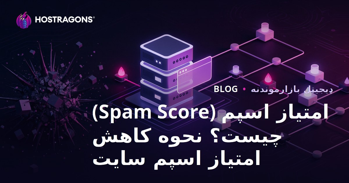 امتیاز اسپم (Spam Score) چیست؟ نحوه کاهش امتیاز اسپم سایت