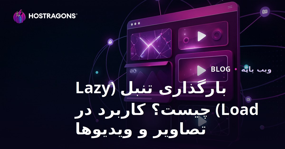 بارگذاری تنبل (Lazy Load) چیست؟ کاربرد در تصاویر و ویدیوها