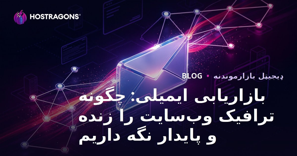 د بریښنالیک بازار موندنې سره د ویب پاڼې ترافیک ژوندی ساتل