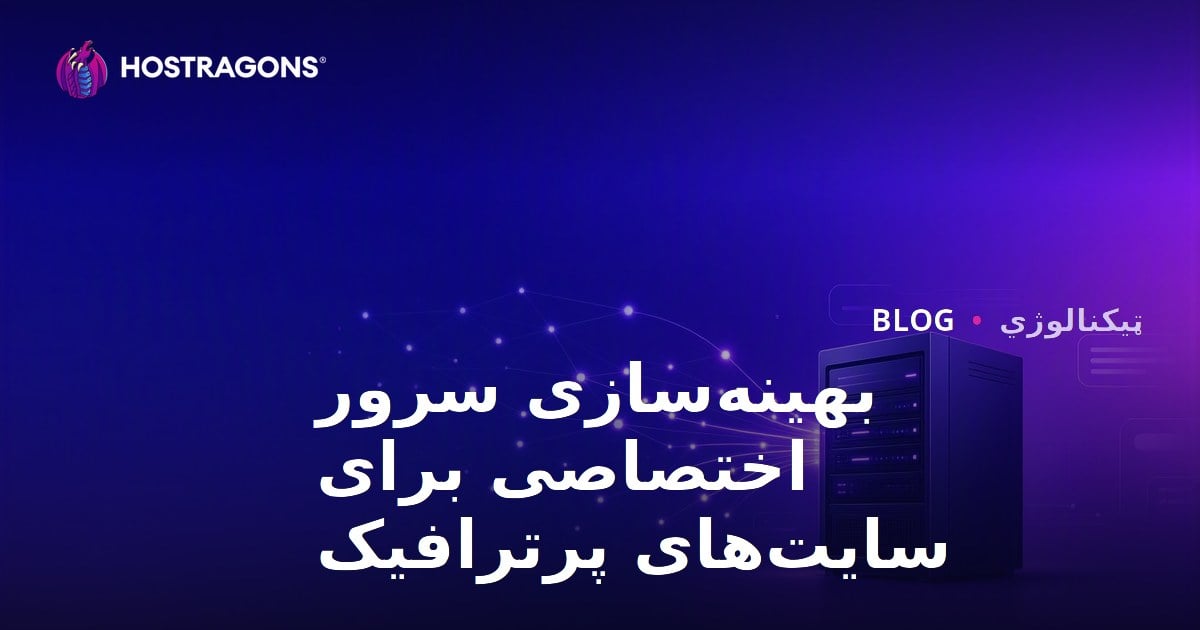 بهینه‌سازی سرور اختصاصی برای سایت‌های پرترافیک