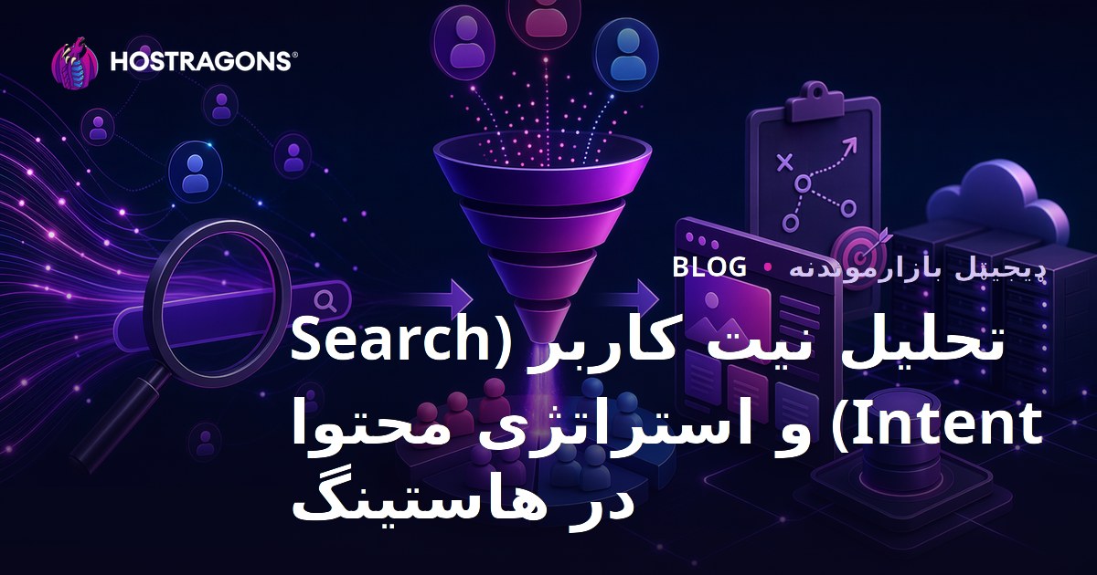 تحلیل نیت کاربر (Search Intent) و استراتژی محتوا در هاستینگ