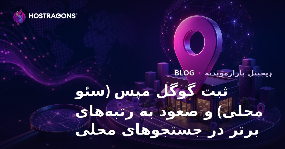 ثبت گوگل مپس (سئو محلی) و صعود به رتبه‌های برتر در جستجوهای محلی