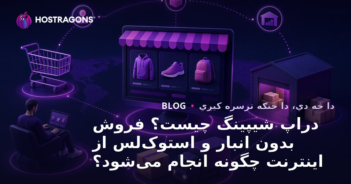 ډراپ شپینګ څه شی دی؟ څنګه محصولات آنلاین وپلورئ پرته له دې چې ذخیره یې کړئ؟