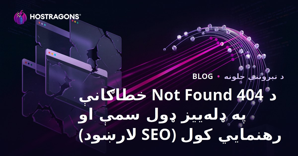 د 404 Not Found خطاګانې په ډله‌ییز ډول سمې او رهنمایي کول (SEO لارښود)